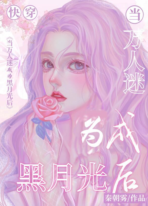 当万人迷光环变成了人