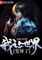 我让世界变异了TXT