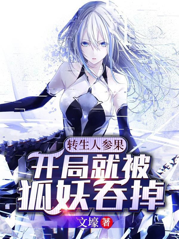 转生人参果开局就被狐妖吞掉中入御姐师父