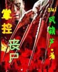 掌控丧尸全文TXT