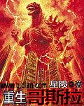 重生哥斯拉穿越梦比优斯世界