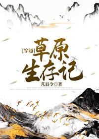草原生存的生物