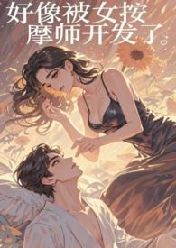 女主被按摩师