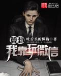 算卦我靠玩儿微信