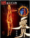 燃界相当瘦到底是什么产品
