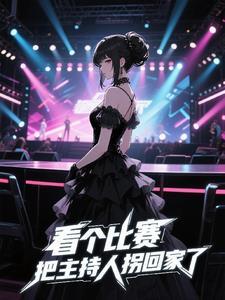 把主持人拐回家了怎么办