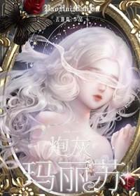 炮灰玛丽苏去蓬蒿