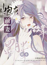 炮灰前妻改拿黑月光剧本全文免费阅读