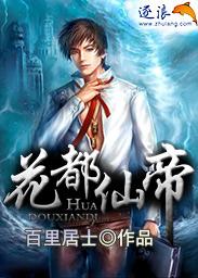 仙帝在花都txt