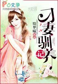 训妻记by睿嘉