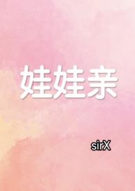 好看的娃娃亲