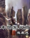 末世军火库