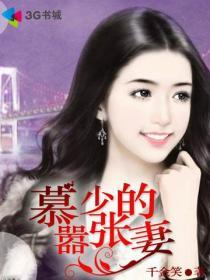 慕少宠妻狂魔
