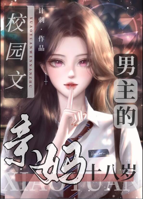校园文男主的亲妈十八岁了