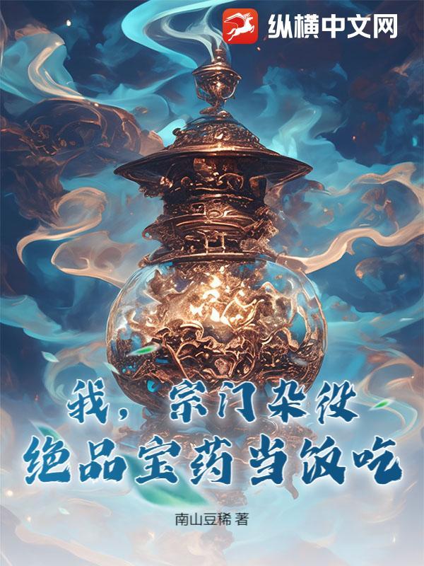 宗门杂役用废料练出绝世神丹