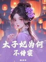太子妃为什么喜欢顾内人