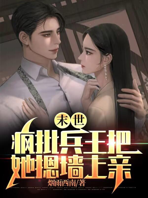 末世疯批兵王把她摁墙上亲