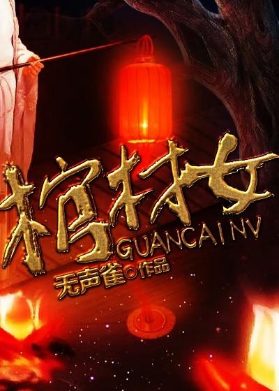 女的梦见棺材