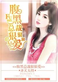 腹黑总裁狠给力全文免费阅读
