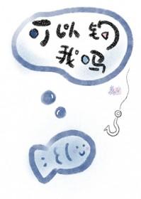 可以钓我吗by陈清野晋江