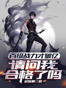 百级战力才破亿请问我合格了吗
