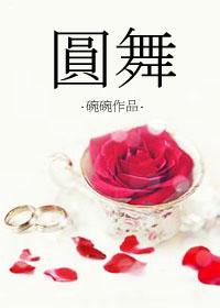 圆舞是什么意思