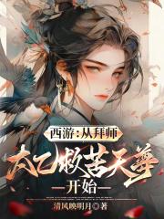 西游从拜师太乙救苦天尊开始 清风映明月