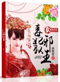 毒妃邪王阅读