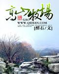 高山牧场123读