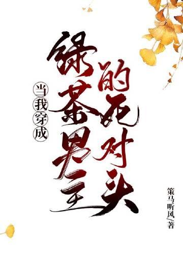 当绿茶穿成豪门炮灰男妻主攻