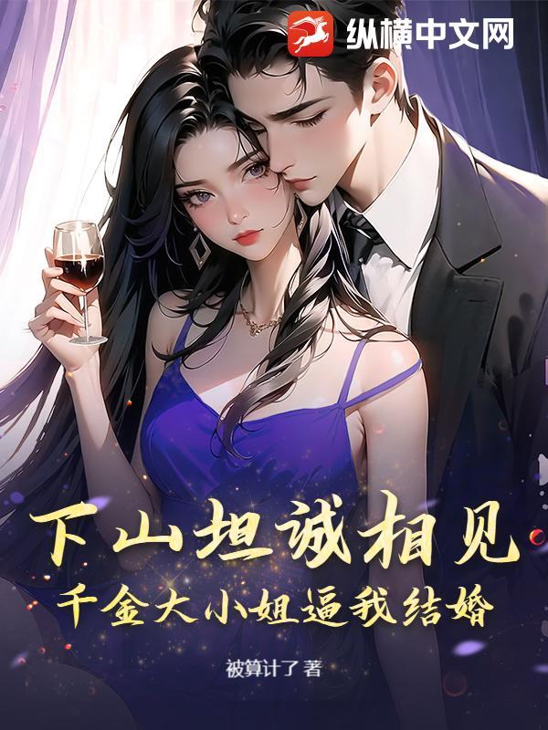 千金大小姐嫁给穷小子