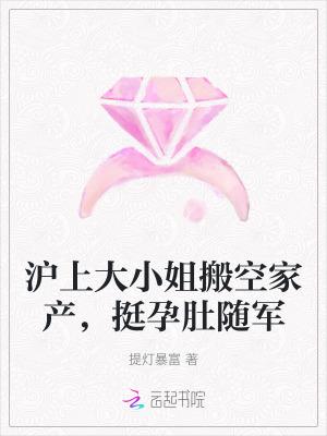 挺孕肚随军去免