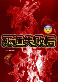 死遁失败后被反派男主强制掐腰