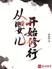 从婴儿开始修行起点