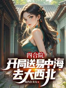 四合院开局送易中海去大西北张平安