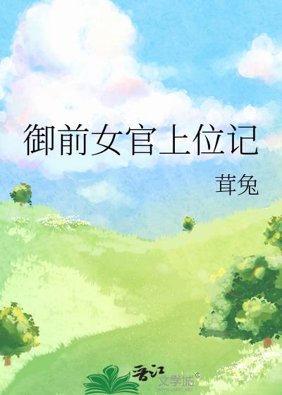 御前女官上位记桑青筠免费阅读