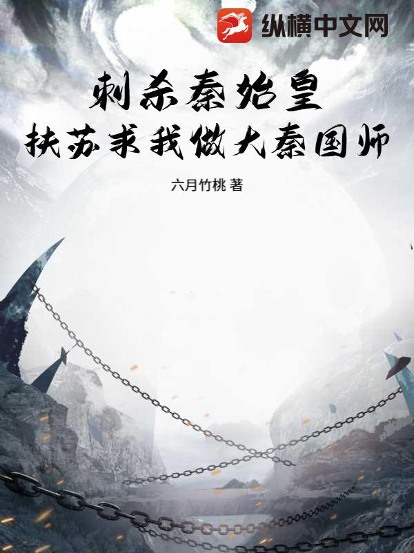 历史嫪毐杀扶苏