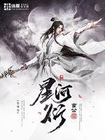 星河衍的评论