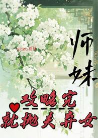 师妹攻略完就抛夫弃女