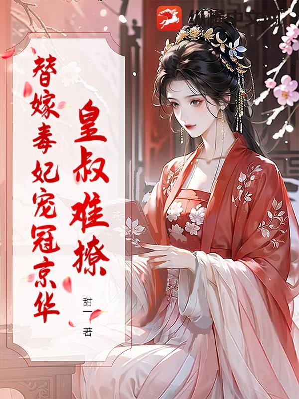 皇叔小心毒妃超会撩
