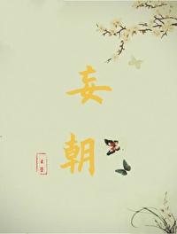 妄朝云箜TXT百度