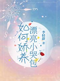 如何娇养漂亮小哭包by李轻辞