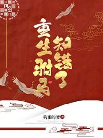 重生驸马知错了 txt