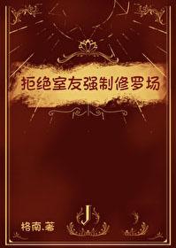 拒绝室友强制修罗场结局