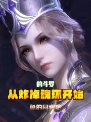 从炸掉魂环开始的斗罗有几个女主