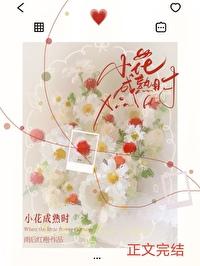 小花成熟时 笔趣阁
