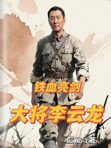 铁血亮剑之李云飞顶点