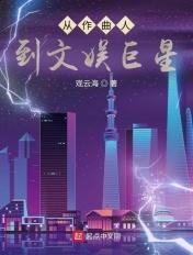 从作曲人到文娱巨星笔趣阁全文阅读