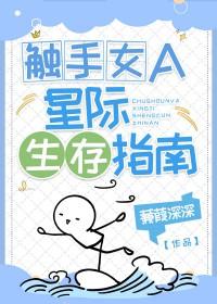 触手女A的星际生存指南全文免费阅读