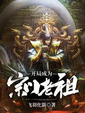 玄幻开局成为宗门老祖